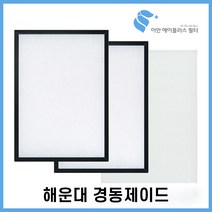 (부산 해운대구) 해운대 경동제이드 전열교환기(환기장치) 국산 헤파필터, H13 헤파필터1EA+프리필터2EA