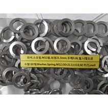 [볼트] 와셔 스프링 M12 외경21.2MM 두께3MM 철 니켈도금 30개
