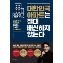 대한민국 아파트는 절대 배신하지 않는다 : 부동산 투자 전문가가 들려주는 현실적인 조언과 해법, 장용석 저, 나비의활주로