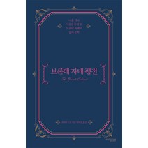 브론테 자매 평전:아홉 개의 사물을 통해 본 브론테 자매의 삶과 문학, 뮤진트리, 데버러 러츠 저/박여영 역