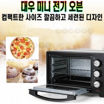 대우 미니 전기 오븐 그릴 레인지 컴팩트 사이즈 깔끔한 디자인 전자렌지 홈메이드 간식 홈베이킹 DEO-D160B 추천 후기 [로코스샵 홈쇼핑], [로코스샵]대.우.미.니.전.기.오.븐