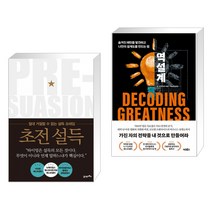 (서점추천) 초전 설득 + 역설계 (전2권), 21세기북스