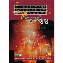 페스티발 스페셜이벤트 경영, 백산출판사, 안경모