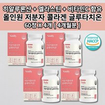글루타치오 피부에 좋은 얼굴 피부 미백 하얘지는 법 톤 업 색 멜라닌 색소 억제 부족 세포 건조증 속 건조 수분 탄력 주름 개선 저분자 콜라겐 비타민C 글루타치온 영양제 60정, 4개