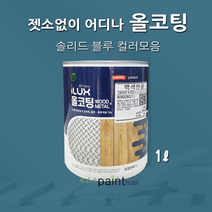 아이럭스 올코팅 1L 솔리드 블루 계열(별도조색) 젯소NO 어디든 도장가능 친환경페인트 실내외 철대문, 올코팅 반광, 14. 틸 블루 1L