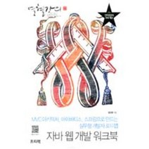 열혈강의 자바 웹 개발 워크북:MVC 아키텍처 마이바티스 스프링으로 만드는 실무형 개발자 로드맵, 프리렉