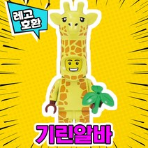 [큐브월드] 각종 캐릭터 블록 미니피규어 알바시리즈 VER.6 중국레고 레고호환블록, 26. 기린알바