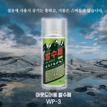 의류 신발 방수 발수 코팅제 200ml WP-3, 10개