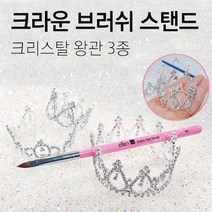 [안산뷰티모아] 1ea 고급 브러쉬 거치대 스탠드 받침대 왕관 15 종 크라운 젤 네일 아크릴 크리스탈 진주 플라스틱 진열대 붓받침 (수량구매 대환영), 1개, [크리스탈왕관]중형
