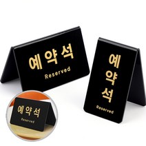 호텔 식당 카페 레스토랑 뷔페 예약석 안내 표지 판