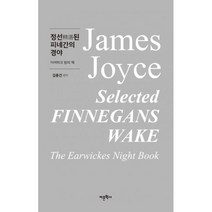 밀크북 정선 된 피네간의 경야 이어위크 밤의 책, 도서, 9788961849425