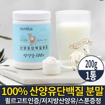 네델란드 산양유 단백질 분말 100% 네델란드산 직구 저지방 산양유우유 퀼리고트 인증 완전단백질 산양유 담백질 프로틴 파우더 마시는 쉐이크 음료 먹는법 식약처 HACCP 인증, 1개, 200g
