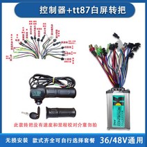 대리운전 전기차 제어 부품 선로 설치 자전거 풀세트 36v48v250W350W 범용 111971, tt87 핸들+컨트롤러