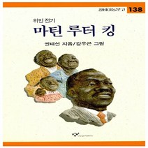 창비 새책-스테이책터 [마틴 루터 킹] -창비아동문고 138-창비-권태선 지음 강우근 그림-세계인물-19941201 출간-판, 마틴 루터 킹, NSB9788936441388