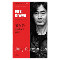 브라운부인(정영문)-045(바이링궐에디션한국대표소설) + 미니수첩 제공, 정영문