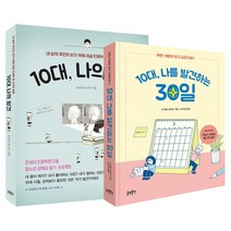 글담 10대 나의 발견 + 10대 나를 발견하는 30일 (전2권)