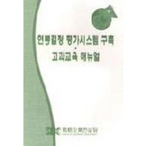 연봉결정 평가시스템 구축 고과교육 매뉴얼, 전략기업컨설팅