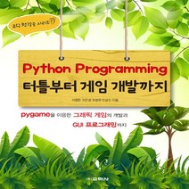 교학사 새책-스테이책터 [Python Programming 터틀부터 게임 개발까지] --코딩 첫걸음 시리즈 9-교학사-이영준 외
