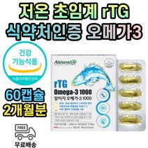 식약처인증 알티지 오메가쓰리 저온 초임계 2개월분 3세대 Rtg 피쉬오일 RPG 초임게 오메가3 비린내없는 캐나다 임산부 수유부 임신 준비 초기 중기 임산부용 수유기 출산