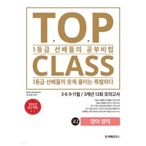 티오피 클래스 T.O.P CLASS 전국연합 기출 3개년 12회 모의고사 고2 영어 (2023년), 아워클래스(ourclass), 단품