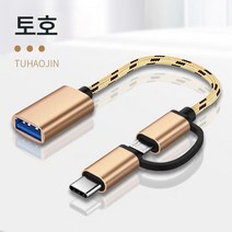 otg이음 typec 이음매 usb 핸드폰 연결 u디스크 이음매 2in1 mp3 USB 어댑터 다운로드 노래 ∪ 디스크 tpc 이음매 0tg 적용, 2In1Otg라인]Tuhao골드[오래된안드로이드+유형C, 다른