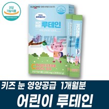 어린이눈영양제 키즈루테인 눈건강식품 눈이뻑뻑할때 비타민C 항산화 마리골드꽃추출물 LUTEIN