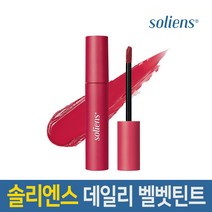 솔리엔스 데일리 벨벳 립틴트 3종 택1 웜톤 쿨톤 어울리는 틴트, 1개, 2.뮤트핑크
