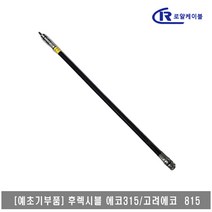 [대흥토탈]예초기 후렉시블샤프트 ASSY 에코 315 고려에코 815