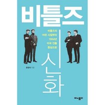 [밀크북] 모노폴리(monopoly) - 비틀즈 신화 : 비틀즈의 어린 시절부터 1964년 미국 진출 중심으로