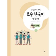 초등학생을 위한 표준 한국어 익힘책(고학년: 의사소통 1), 마리북스