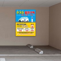 전기차 충전구역 주차구역 과태료 부과 안내 표지판 일반차랑 주차금지 주차장 안내판 충전방해 친환경 자동차 전용구역, 02