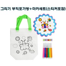 핸디몰 가방꾸미기DIY 부직포 가방꾸미기(밑그림+마카세트), 기구(50개*@900)