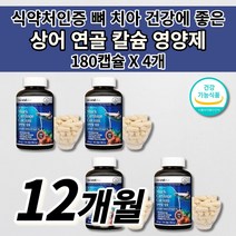 잇몸이 잇몸 부었을때 아플때 피 통증 치아 뼈 골절 건강 에 좋은 골다공증 예방 관절 골밀도 골격 형성 온 가족 청소년 갱년기 여성 남성 칼슘제 상어 연골 칼슘 영양제 180캡슐, 4개