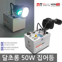 하우투 집어등 달초롱 50W LED 낚시 갈치 호래기 볼락 써치 라이트 랜턴 램프 낚시용품 작업, SH-M50W-188C (6.2시간)