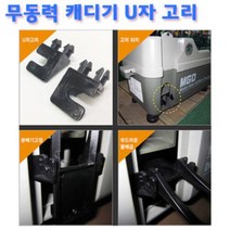 골프용품 골프필드용품 붐 무동력캐디기 U자 고리 좌1우1 1set, 해당 상품 선택하기