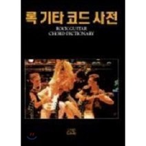 록 기타 코드 사전, 다라, 편집부 편