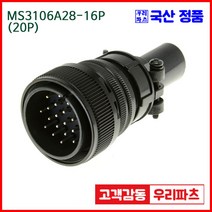 우리컴 MS3106A28-16P(20P) MS커넥터 유진MS 연합정밀 원형커넥터 항공잭 군용커넥터 원형플러그 원형 MIL 스팩 커넥터 국방커넥터 MIL-C-5015 성진MS