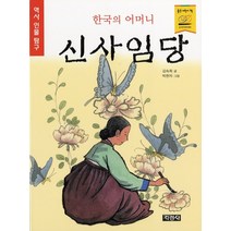 한국의 어머니 신사임당, 지경사, 지경사-한국의 어머니 신사임당