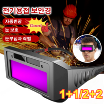 1+1/2+2신형자동 변광 용접보호안경 고글보안경 적외선 보호 고글 자외선&강광 차단 안전고글 전기용접/이중 용접/가스 용접, 리얼 컬러 변광 모델*6