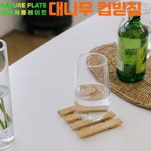 네이처플레이트 대나무파레트 컵받침, 대나무파레트 컵받침-사각형