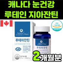 캐나다 뉴테인 루테린 LUTEIN ASTAXANTHIN 아스타잔틴 비타민 A E 마리골드 꽃 헤마토코쿠스 빌베리 추출물 직장인 청소년 부모님 눈 안구 건강 노안 노화 영양제 추천, 1박스(2개월분)