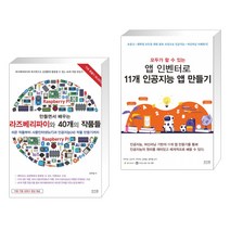 만들면서 배우는 라즈베리파이와 40개의 작품들 + 모두가 할 수 있는 앱 인벤터로 11개 인공지능 앱 만들기 (전2권)