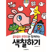 굴리굴리 프렌즈와 함께하는 색칠하기, 한빛에듀