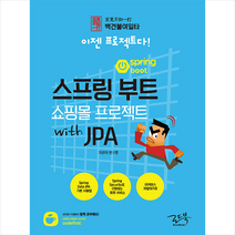 로드북 백견불여일타 스프링 부트 쇼핑몰 프로젝트 with JPA +미니수첩제공