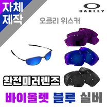 자체제작 오클리 위스커 완전미러렌즈 교체 리필 호환 라이딩고글 편광 바이크 운전 낚시, (편광) 프로 골프 렌즈, 렌즈만 발송됩니다. (테는 미포함), 주문 후 교환 환/불 취소가 불가능합니다.