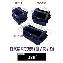 아우툴 공구가방 다용도 방수코팅 휴대용 소형 중형 대형 공구수납 공구함 툴백, BB7 (소형)