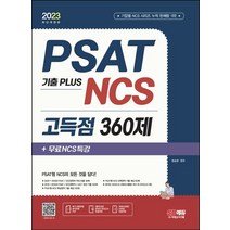 2023 PSAT 기출 Plus NCS 고득점 360제+무료NCS특강:PSAT/민간경력자/LEET/언어논리/자료해석/상황판단/NCS 직업기초능력평가/기출특강/온라인 모의고사/..., 시대고시기획, 2023 PSAT 기출 Plus NCS 고득점 36.., 정승현(저),시대고시기획
