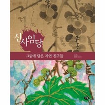 웅진북센 신사임당 그림에담은자연친구들 11 예술가들이사는마을