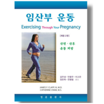 (영문) 2021년 11월판 임산부 운동 산전 산후 운동 처방 2판 책, 2권으로 (선택시 취소불가)