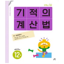 기적의 계산법 12 초등 6학년 (개정판) 비 중등방정식 길벗스쿨, 초등6학년